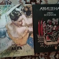 Книги всяка по 3 лв. Авицена и Дега, снимка 1 - Художествена литература - 31362736