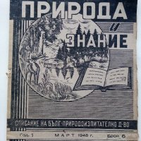 Списания "Природа и знание" - 1948,49,50,51г, снимка 3 - Колекции - 40476804