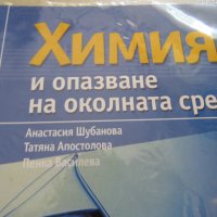 Учебник по Химия и опазване на околната среда10 кл,Регалия 6, снимка 2 - Учебници, учебни тетрадки - 37473380