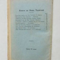 Стара книга Любовните писма на Левъ Толстой 1926 г., снимка 2 - Други - 39461399