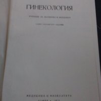 Гинекология  учебник, снимка 2 - Специализирана литература - 30303583