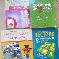 Учебници. Тестове. Сборник. 5. 6. 7. 8. 9. 10. 11. 12 клас. , снимка 1 - Учебници, учебни тетрадки - 39696444