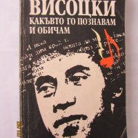 Книги - Висоцки - какъвто го познавам и обичам, снимка 1 - Художествена литература - 30629585