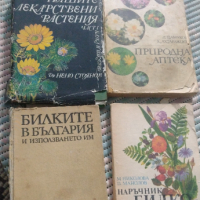 Билки,книги за билки,рецепти за билки, снимка 4 - Специализирана литература - 44789152