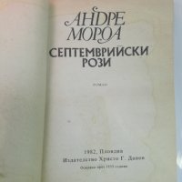 Андре Мороа - Септемврийски рози, снимка 2 - Художествена литература - 33756659