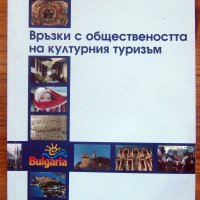 Връзки с обществеността на културния туризъм, Соня Алексиева, снимка 1 - Специализирана литература - 30755721
