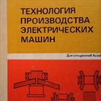 Технология производства электрических машин М. В. Антонов, снимка 1 - Специализирана литература - 29536072