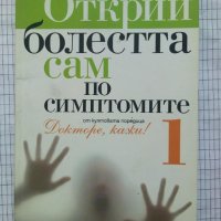 Открий болестта сам по симптомите: Първа част - д-р Веселин Тенев, снимка 1 - Специализирана литература - 44462906