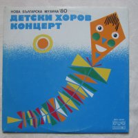 ВЕА 10548 - Детски хоров концерт: Нова българска музика '80, снимка 1 - Грамофонни плочи - 35447758