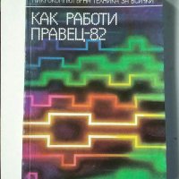 Бейсик компютър Правец и др., снимка 4 - Специализирана литература - 31074573
