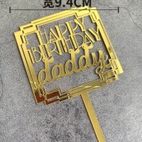 Happy Birthday Daddy твърд златен топер за торта рожден ден татко украса, снимка 1 - Други - 32208045