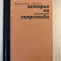 История на минималната съпротива – Александър Секулов, снимка 1 - Българска литература - 39388154