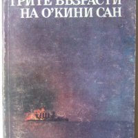 Валентин Пикул "Трите възрасти на О'Кини Сан", снимка 1 - Художествена литература - 40064171