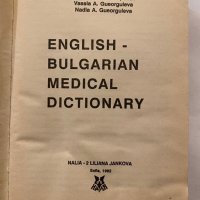 Английско-български медицински речник , снимка 2 - Специализирана литература - 31279858