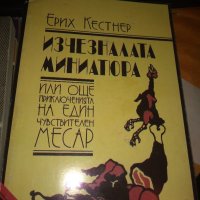 ИЗЧЕЗНАЛАТА МИНИАТЮРА ЕРИХ КЕСТНЕР, снимка 1 - Художествена литература - 35077234