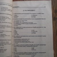 Примерни тестове по физическа география на България за 9 клас - 1994, снимка 3 - Учебници, учебни тетрадки - 29149725