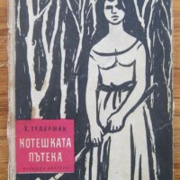 Котешката пътека, Херман Зудерман, снимка 1 - Художествена литература - 31824235