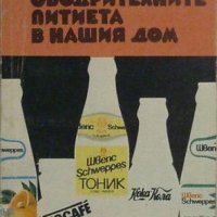 Ободрителните питиета в нашия дом, Александър Белоречки, Николай Джелепов, снимка 1 - Специализирана литература - 30134458