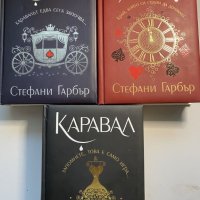 Каравал на Стефани Гарбър , снимка 1 - Художествена литература - 42803463