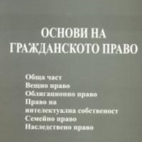 Георги Боянов - Основи на гражданското право, снимка 1 - Специализирана литература - 29417039