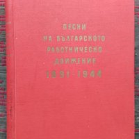 Песни на българското работническо движение 1891-1944 Николай Кауфман, снимка 1 - Други - 42747059