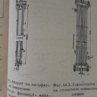 Процеси и апарати в нефтопреработващата и нефтохимическата промишленост, снимка 4 - Специализирана литература - 35226463