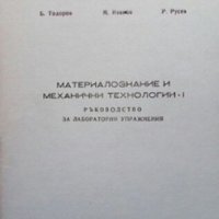 Материалознание и механични технологии Б. Тодоров, снимка 1 - Специализирана литература - 29235294
