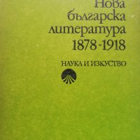 Нова българска литература 1878 - 1918, снимка 1 - Специализирана литература - 38316727