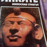 "Инките" Милослав Стингъл, снимка 1 - Художествена литература - 29505806