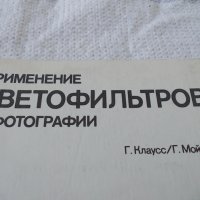 Светофильтров в фотографии - Москва 1983г., снимка 2 - Медицинска апаратура - 44241900