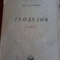Геодезия част 2 Венедиков, снимка 1 - Учебници, учебни тетрадки - 39141830