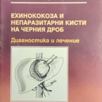 Ехинококоза и непаразитни кисти на черния дроб. В. Тасев 2000 г., снимка 1 - Специализирана литература - 32207268
