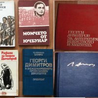 Книги за Георги Димитров Комунизъм, Социализъм История, Политика, Философия, снимка 1 - Художествена литература - 30684321