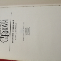 Александър Дюма на руски език , снимка 3 - Художествена литература - 44794130