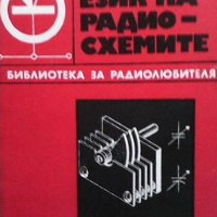 Език на радиосхемите Владимир В. Флоров, снимка 1 - Специализирана литература - 40801916