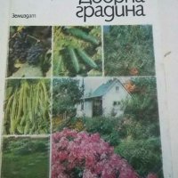 Книги за овощарство, градинарство и др., снимка 6 - Специализирана литература - 30619527