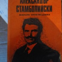 Книга Александър Стамболийски, снимка 1 - Колекции - 30962886