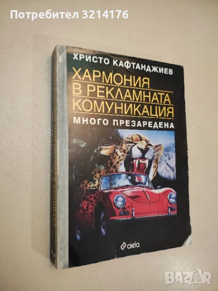 Хармония в рекламната комуникация. По-презаредена - Христо Кафтанджиев, снимка 1