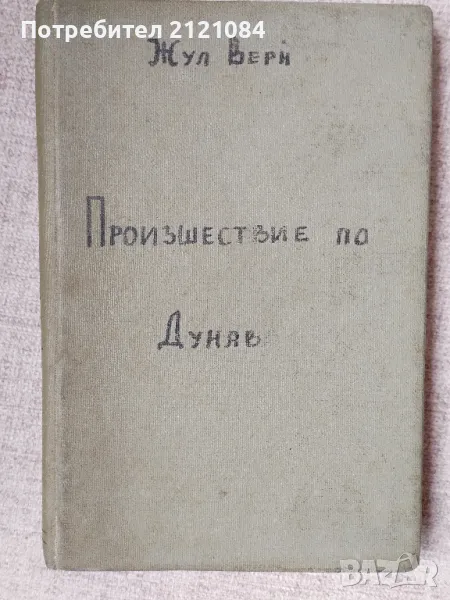 Произшествие по Дунав/ Жул Верн - рядко издание 1946г. , снимка 1