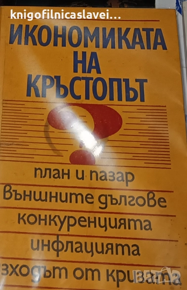 Икономиката на кръстопът (1990), снимка 1