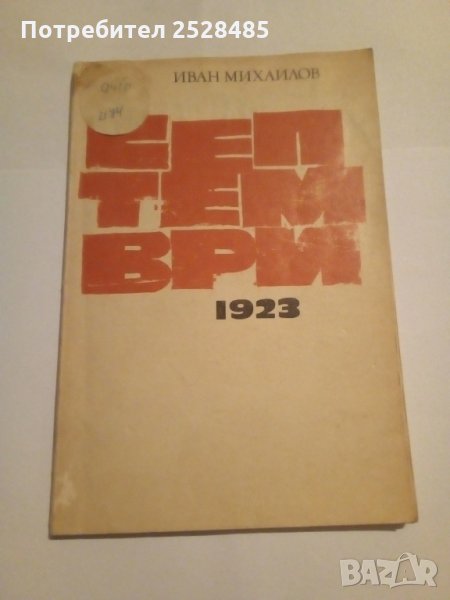 Септември 1923 - Иван Михайлов, снимка 1