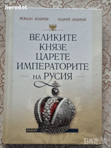 Великите князе, царете и императорите на Русия - Йордан Андреев, Андрей Андреев, снимка 1