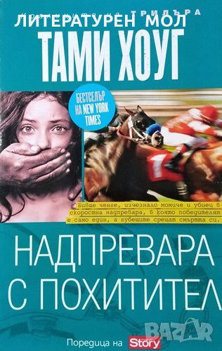 Надпревара с похитител. Тами Хоуг, 2012г., снимка 1