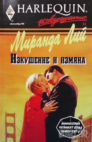 Изкушение и измяна Миранда Лий, снимка 1