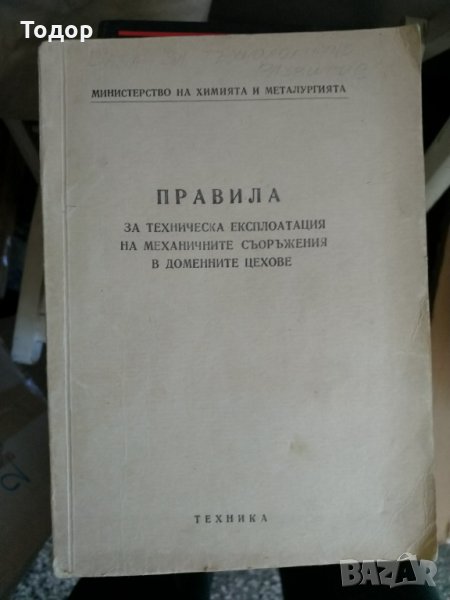  Правила за техническа експлоатация на механичните съоръжения в доменните цехове, снимка 1