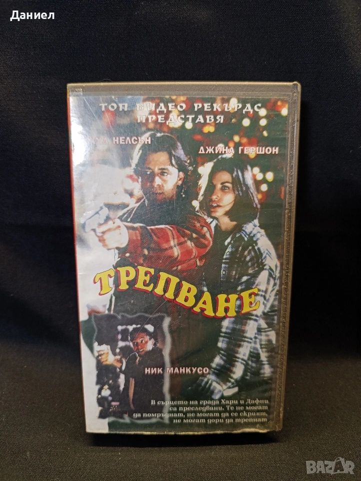 VHS Трепване, снимка 1