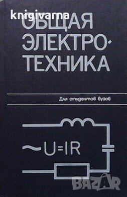 Общая электротехника Аркадий Тимофеевич Блажкин, снимка 1