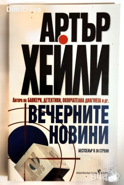 Вечерните новини - Артър Хейли, снимка 1