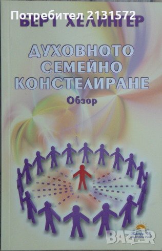 Духовното семейно констелиране (Обзор) - Берт Хелингер , снимка 1