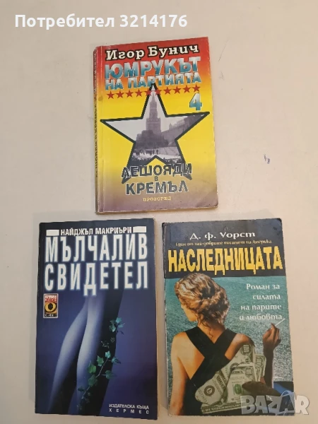 Наследницата - Д. Ф. Уорст, снимка 1